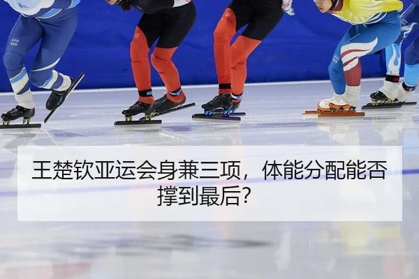 wang-chu-qin-ya-yun-hui-shen-jian-san-xiang-ti-neng-fen-pei-neng-fou-cheng-dao-zui-hou-2-633.jpg