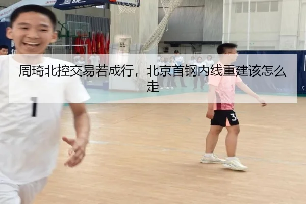 周琦北控交易若成行，北京首钢内线重建该怎么走